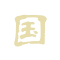 国