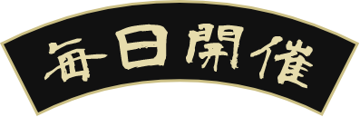 毎日開催